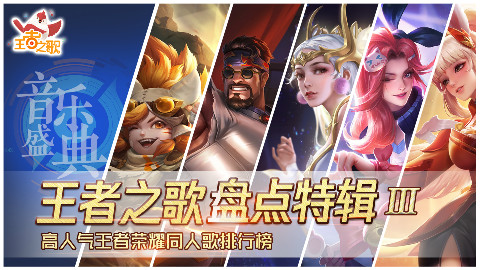 王者之歌: 《王者之歌盘点特辑3》